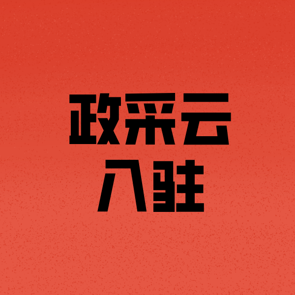 汝阳政采云注册